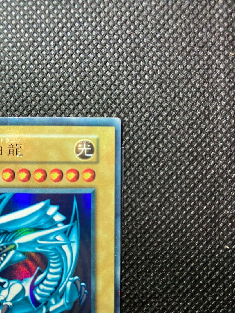 ⭐︎特価品⭐︎遊戯王 青眼の白龍 初期ブル⑩