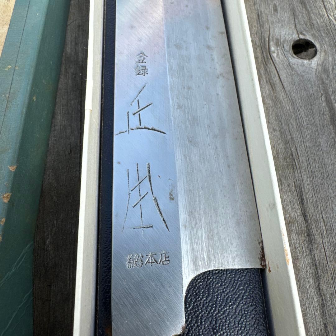 ハ*ロ様 正本総本店 正本 柳刃包丁 300mm