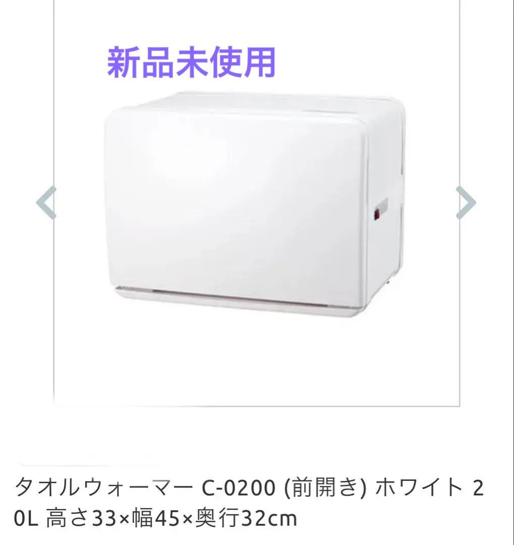 タオルウォーマー C-0200 (前開き) ホワイト 20L