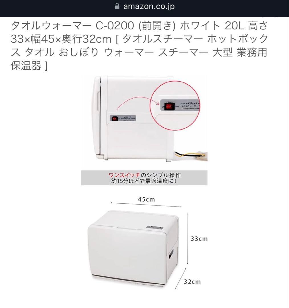 タオルウォーマー C-0200 (前開き) ホワイト 20L
