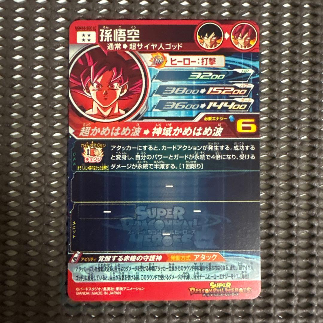 Ugm10-sec lc 孫悟空