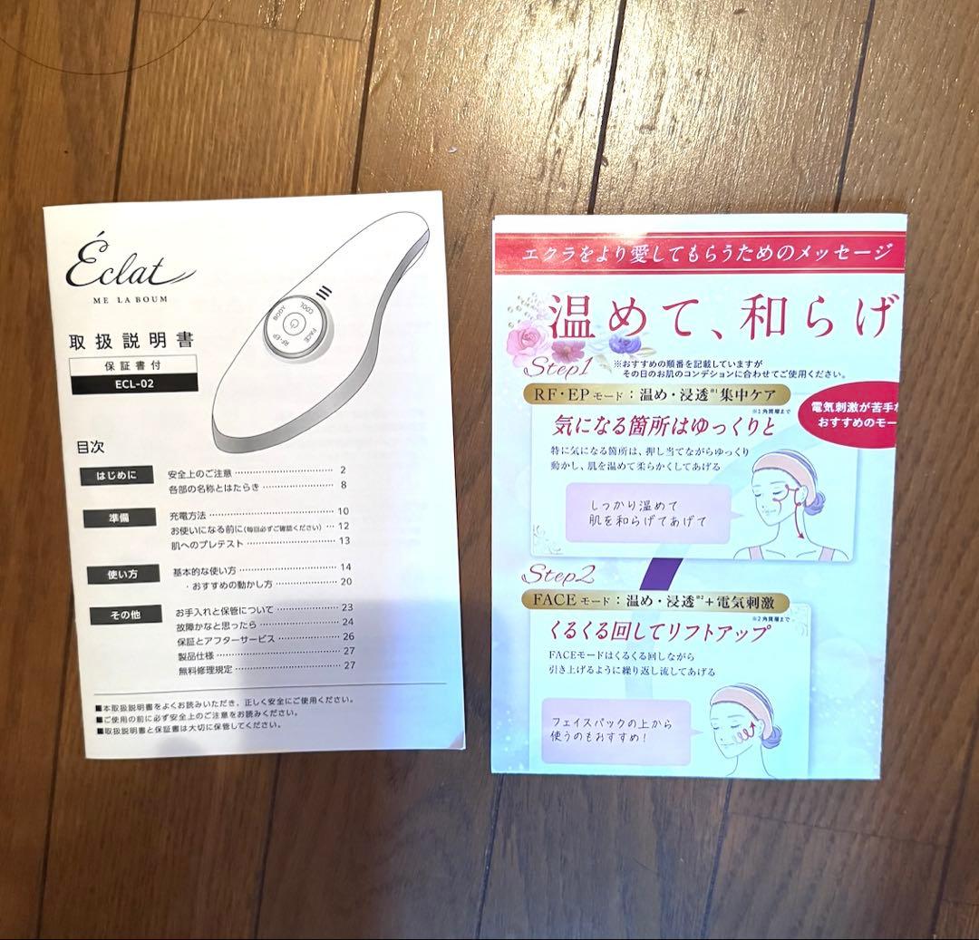 【まゆみん】Eclat ME LA BOUM 美顔器 充電器付き