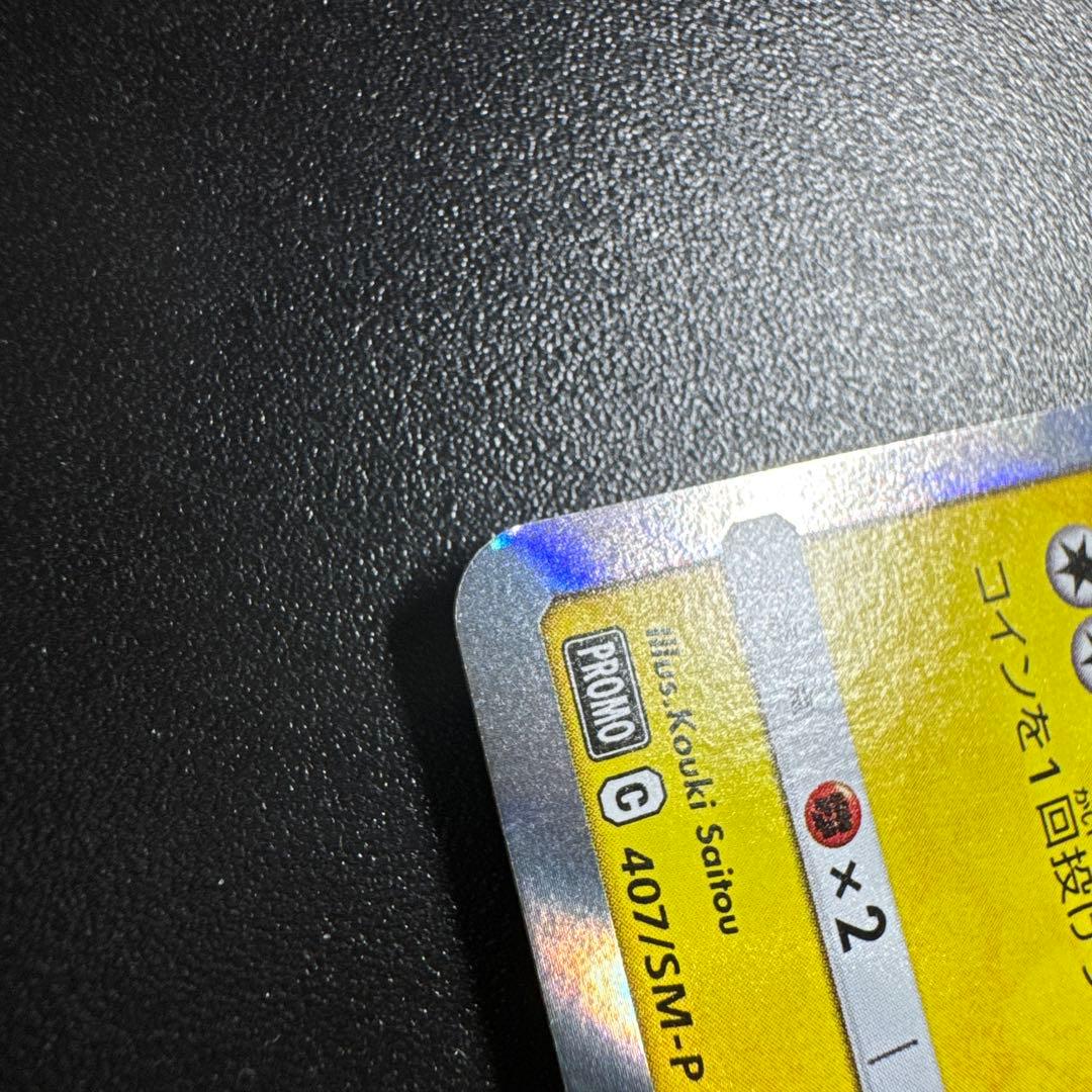 ポケモンカード 漫才ごっこピカチュウ 407/SM-P プロモ