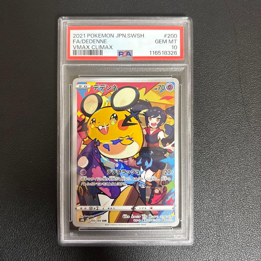 ポケモンカードPSA10 デデンネ CHR VMAXクライマックス