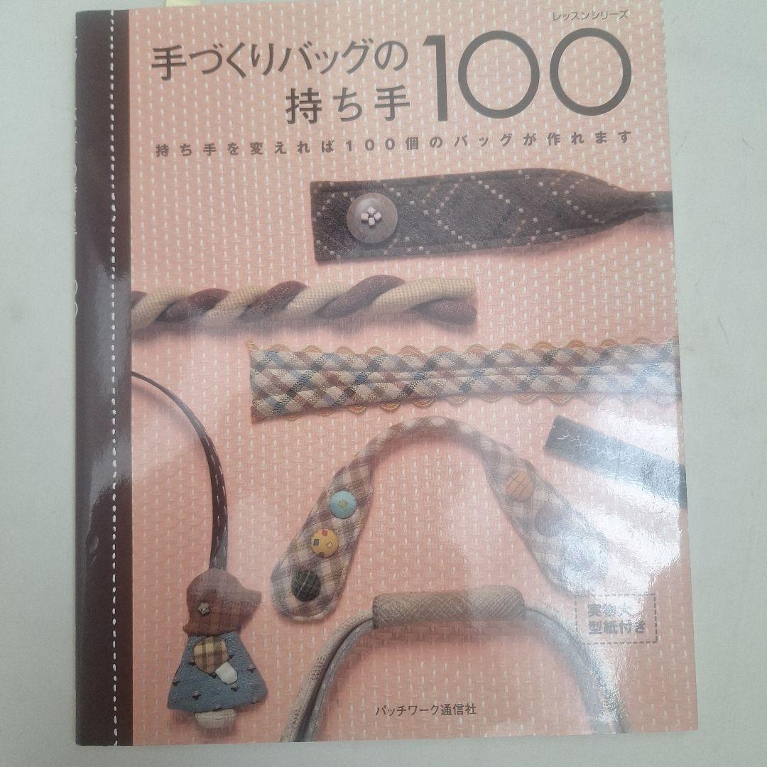 まゆゆ手づくりバッグの持ち手100外全8点