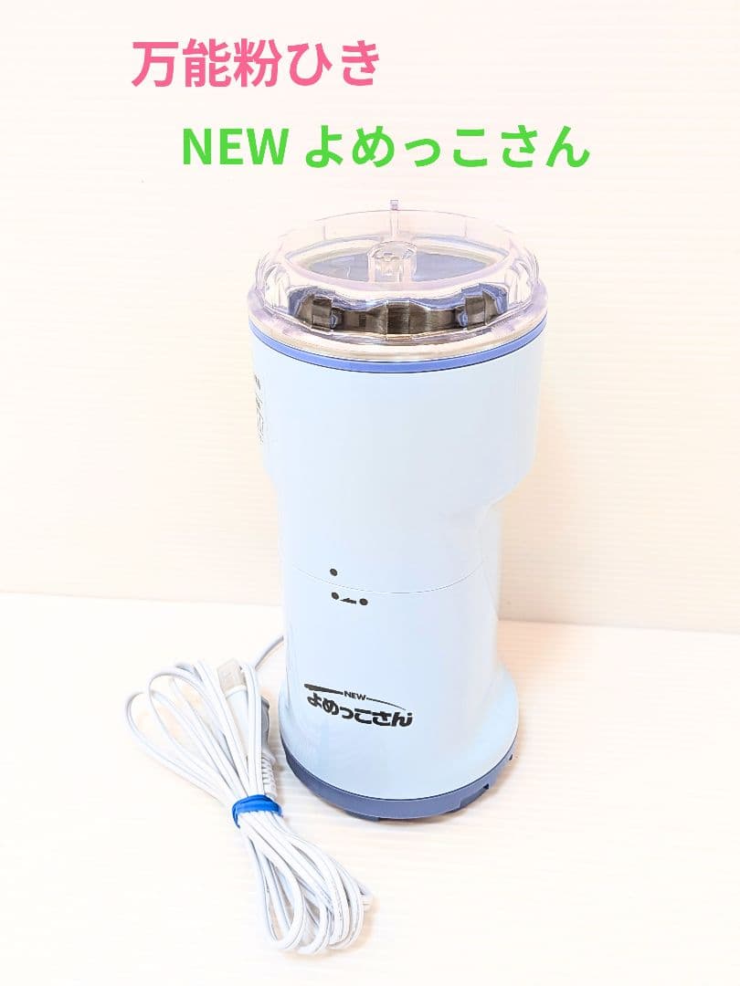 山本電気 万能粉ひき 万能ミル NEW よめっこさん Y-308B
