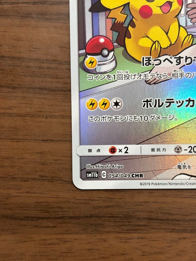 ポケモンカード！ピカチュウCHR 054/049 タッグチーム
