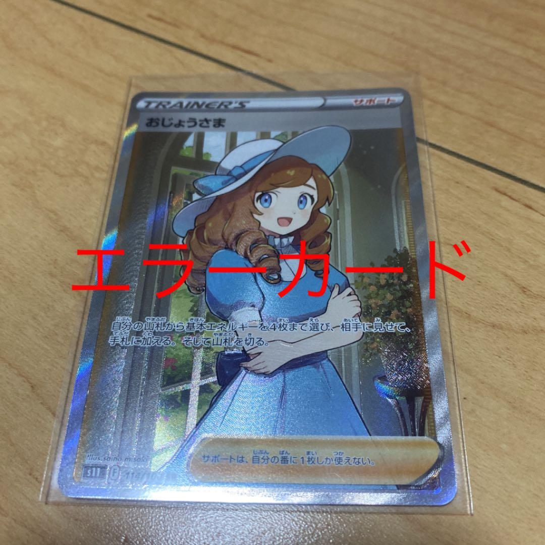 ポケモンカード おじょうさまsr エラー
