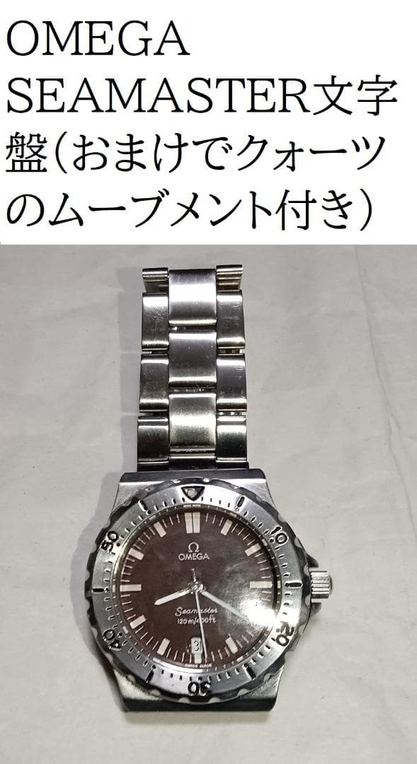 OMEGA SEAMASTER 文字盤 おまけでクォーツのムーブメント付き