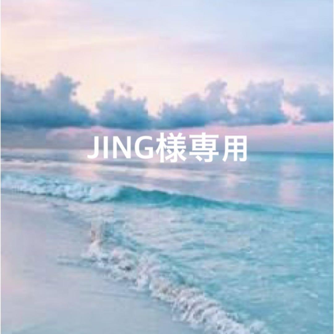 JING【2月10日までお取り置き】