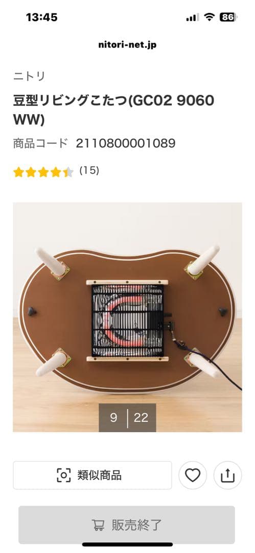 ニトリ豆型こたつ ヒーター内蔵　ホワイトウォッシュ