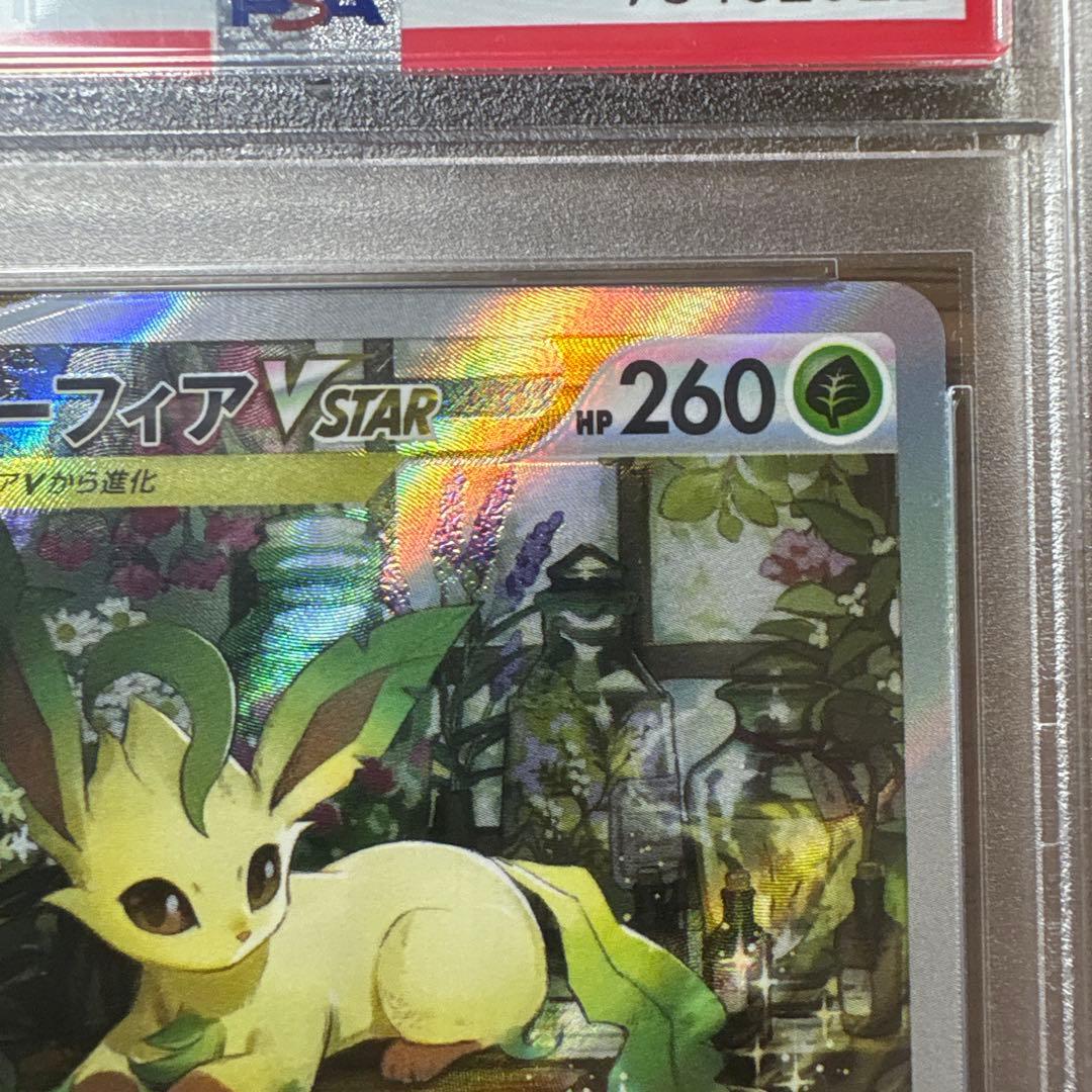 リーフィアVSTAR SAR 210/172 PSA10