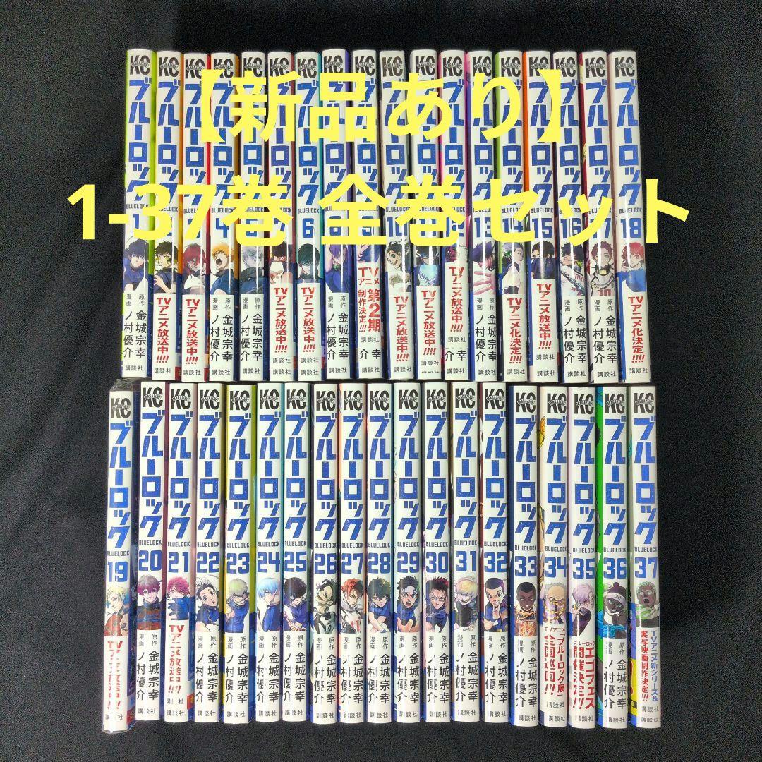 【24時間以内発送可】【新品有】ブルーロック BLUELOCK 1-37巻 全巻