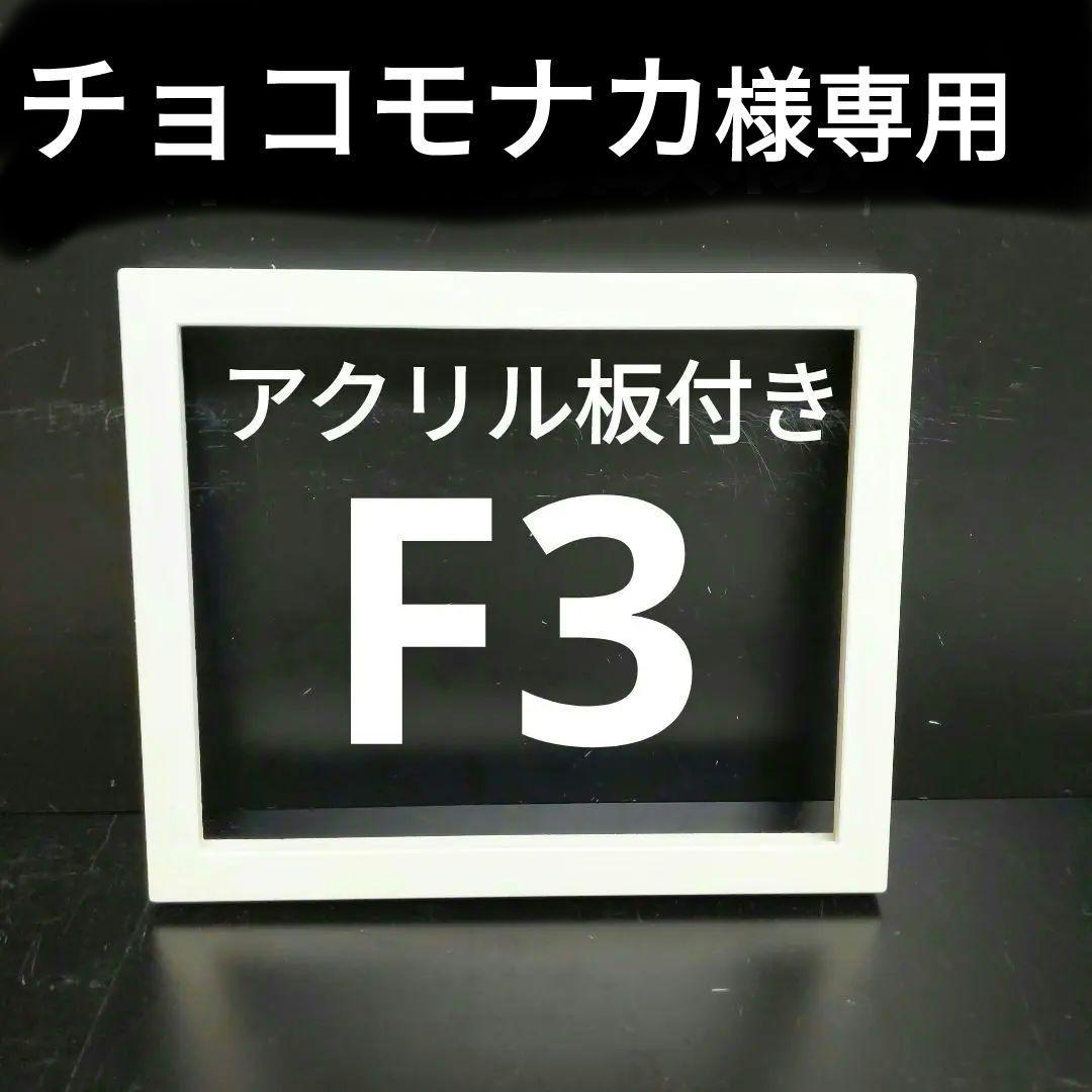 チョコモナカ 　AG197 F3 油絵用額縁 キャンバス用額縁