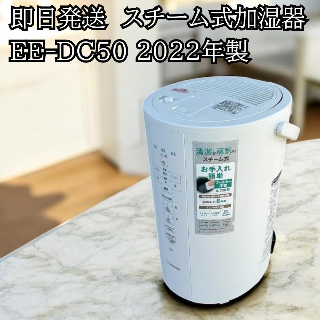象印 スチーム式加湿器 EE-DC50 2022年製 ホワイト フィルターレス