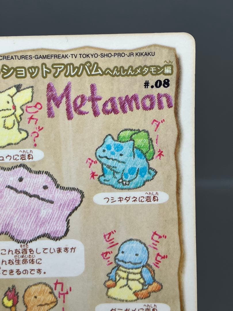 ● ポケモン ベストショットアルバム　#.08 メタモン　N5643