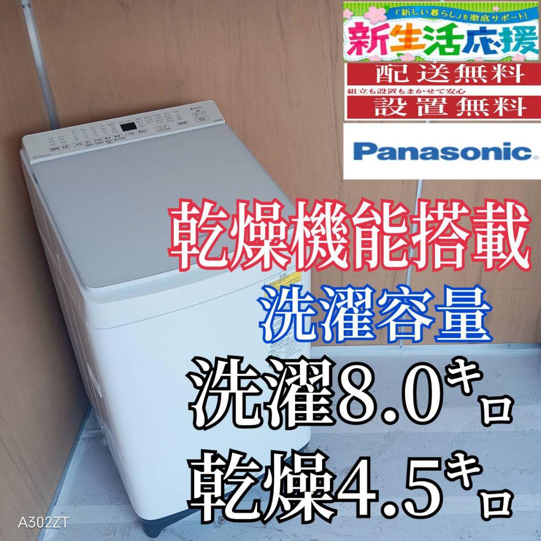 I 163 安心保証付 Panasonic洗濯機　容量 8㌔ 　乾燥機能搭載