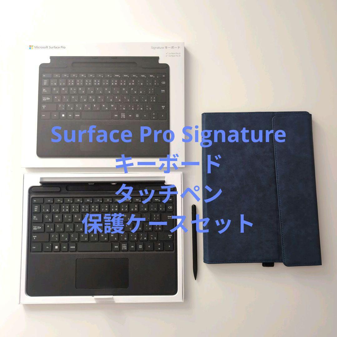 Surface Pro Signature キーボード、タッチペン、ケースセット