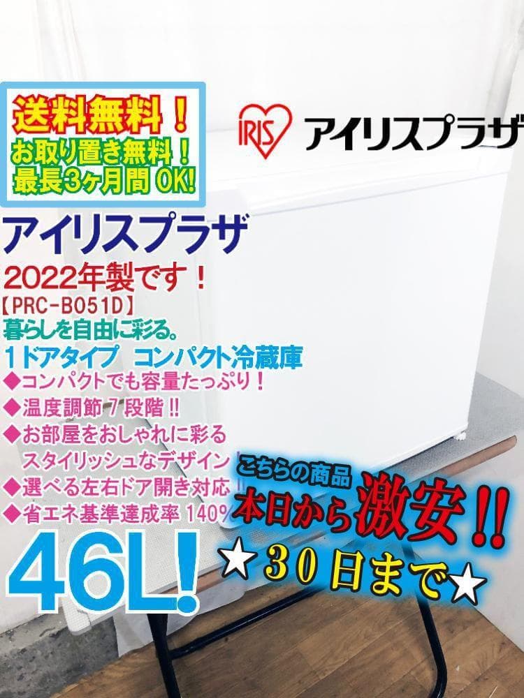 ★2022年製★アイリスプラザ 46L 冷蔵庫【PRC-B051D-W】FWZM