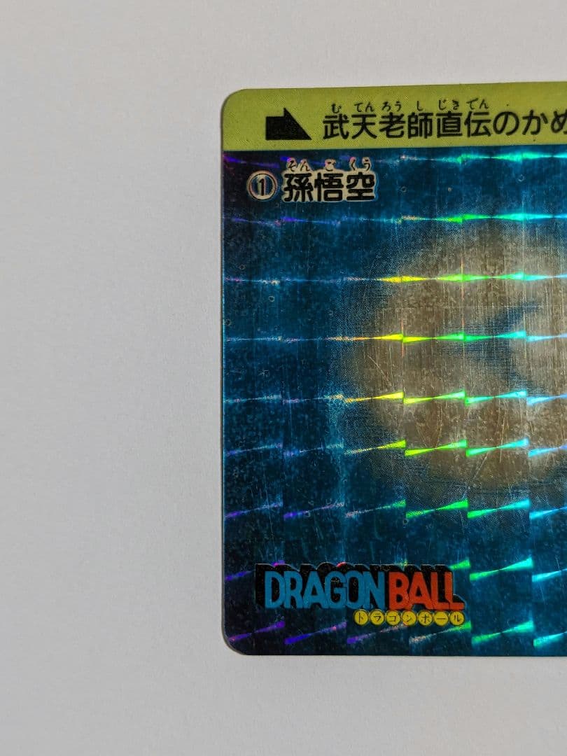 ドラゴンボール カードダス 1988 孫悟空