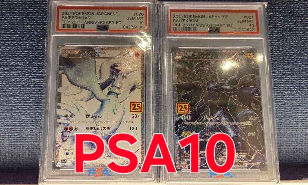 ポケモンカード　レシラム&ゼクロム　25th PSA10