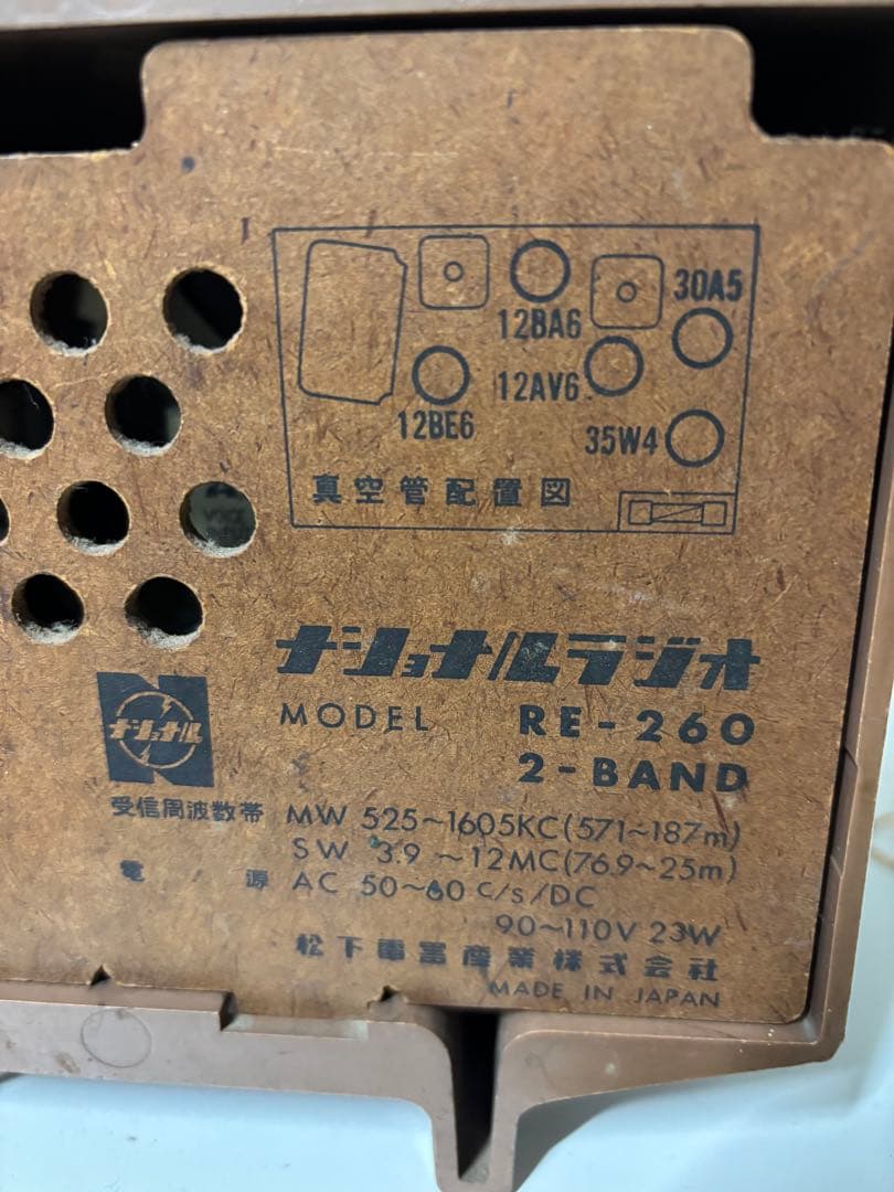 ナショナル 真空管ラジオ　2バンドRE-260