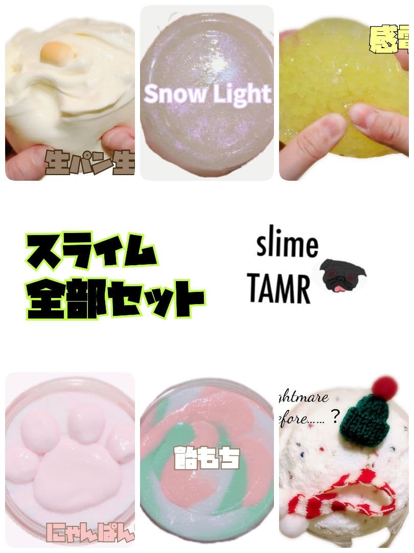 スライム全部セット TAMR