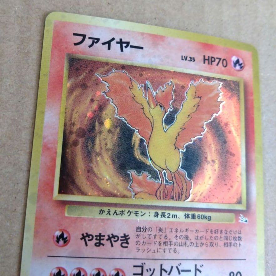 ファイヤー 　旧裏★ 第3弾拡張パック 化石の秘密　ポケモンカード