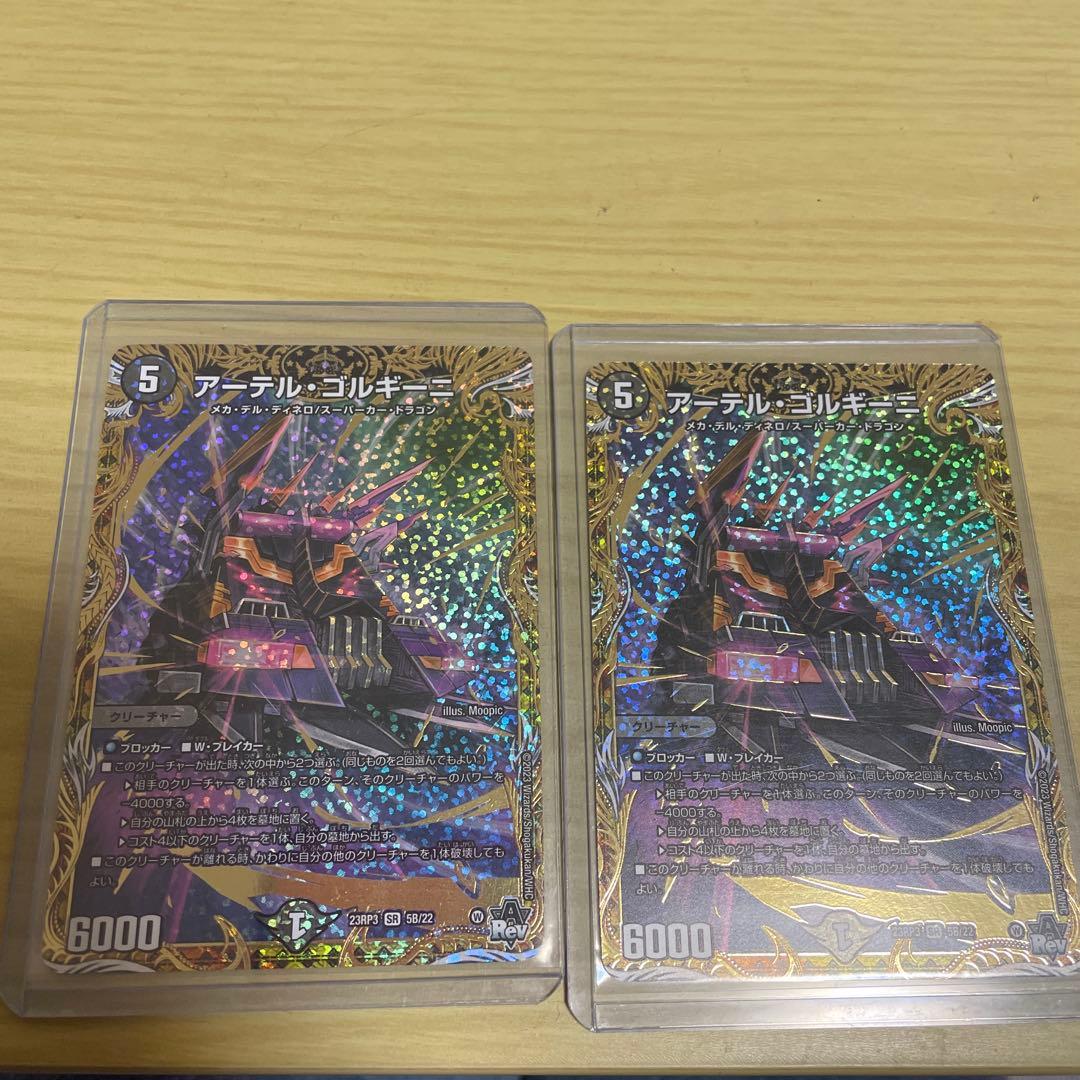 アーテルゴルギーニ　b シークレット　2枚