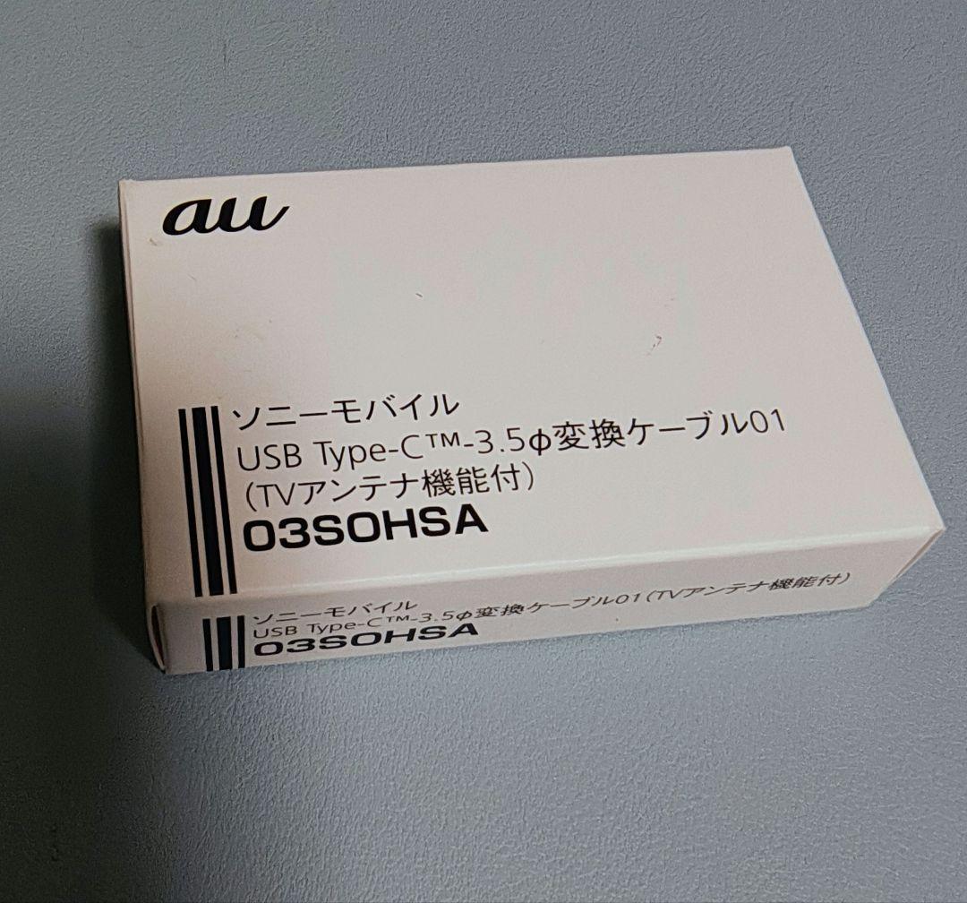 SONY Xperia Type-C 3.5Φ変換ケーブル01 03SOHSA