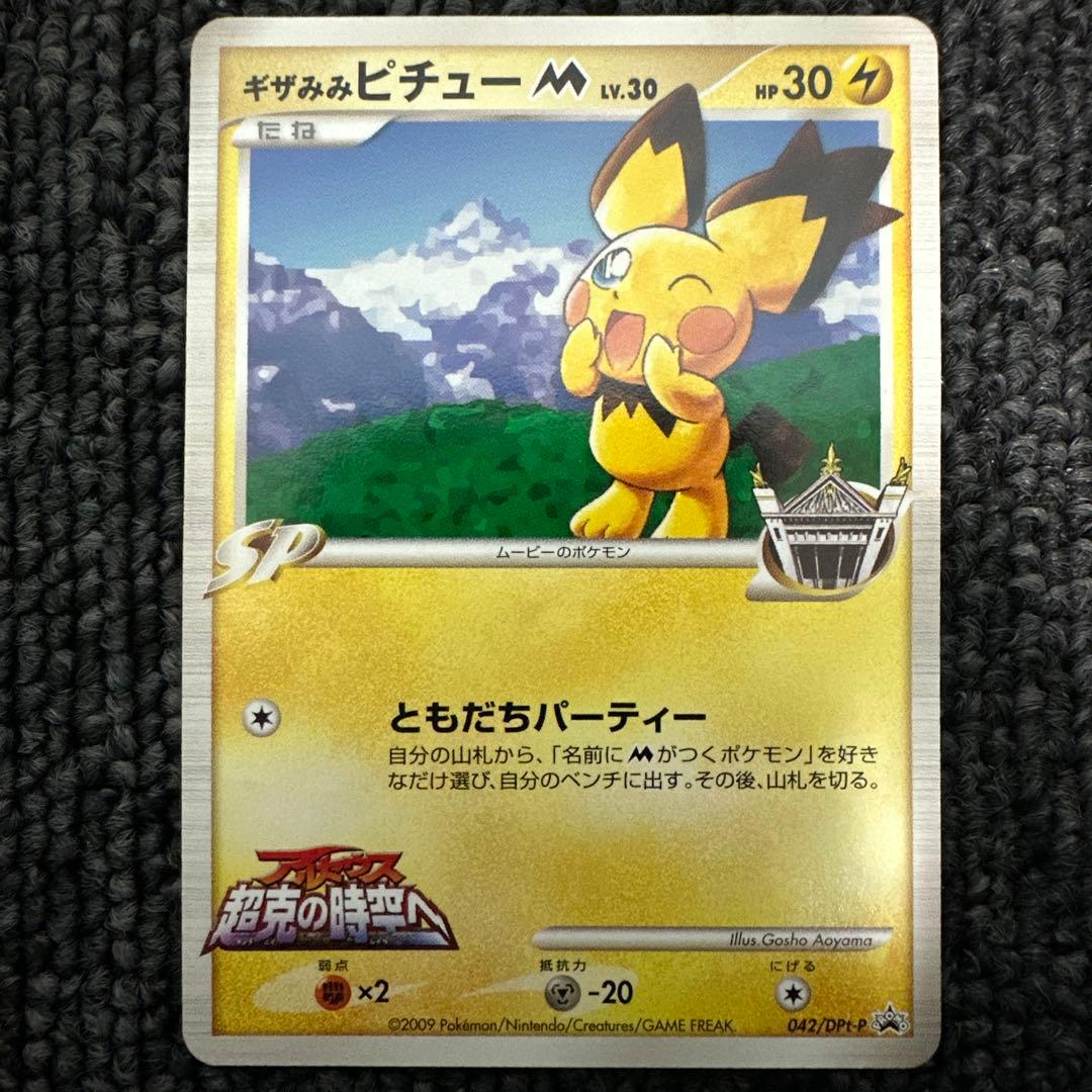 ギザみみピチューM[ムービー]映画公開記念ランダムパック042/DPt-P