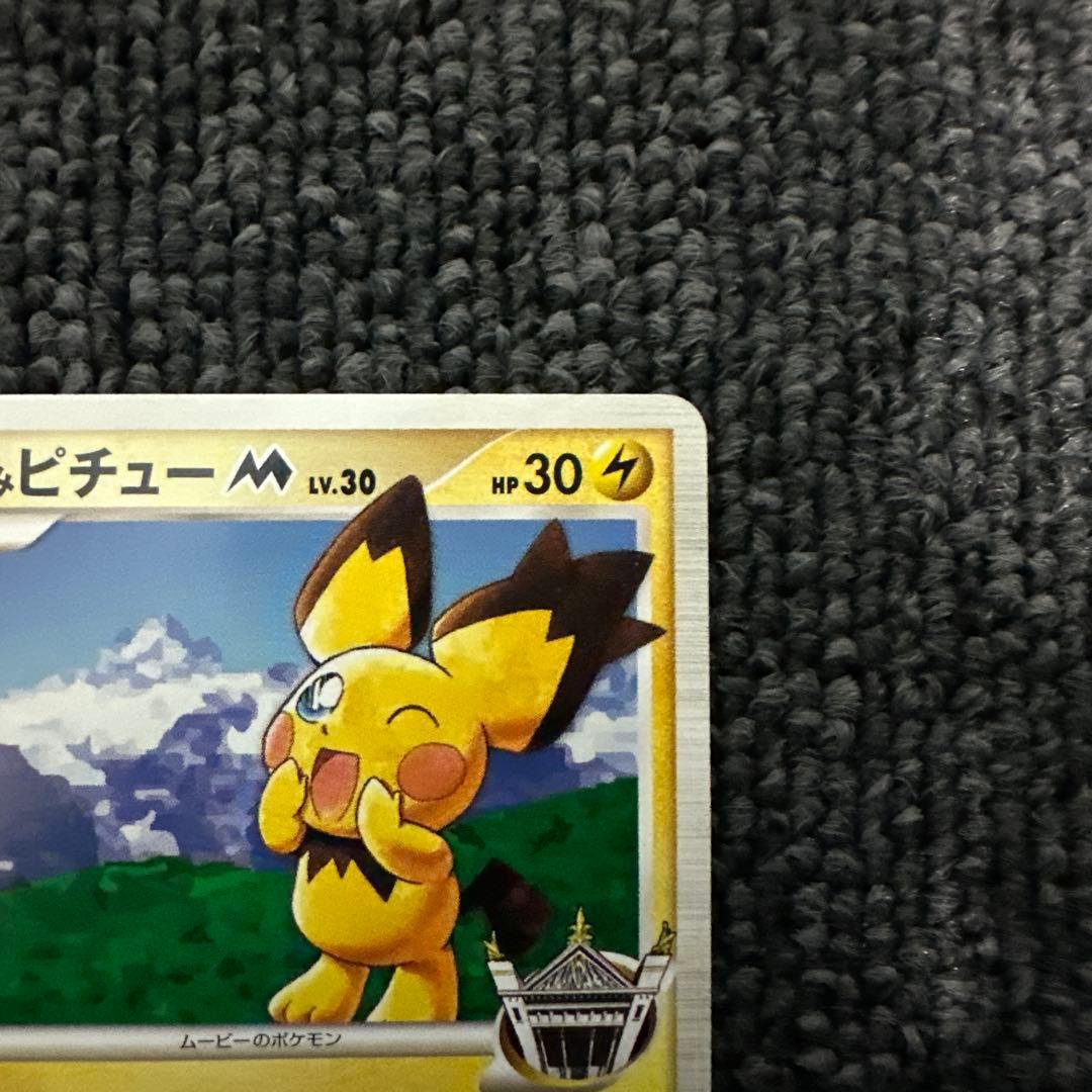 ギザみみピチューM[ムービー]映画公開記念ランダムパック042/DPt-P