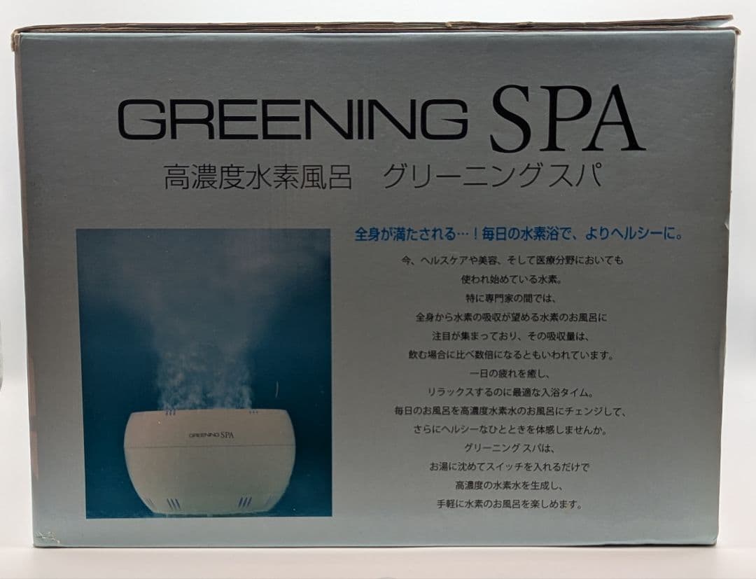 【美品】高濃度水素風呂 グリーニングスパ GREENING SPA