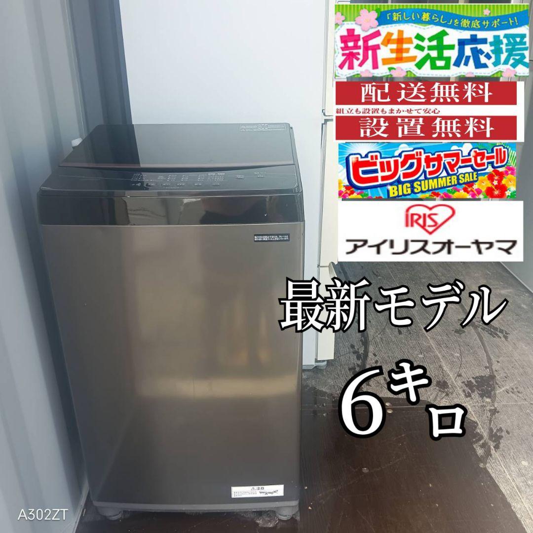 設置まで対応 アイリスオーヤマ　洗濯機　最新モデル　6㌔