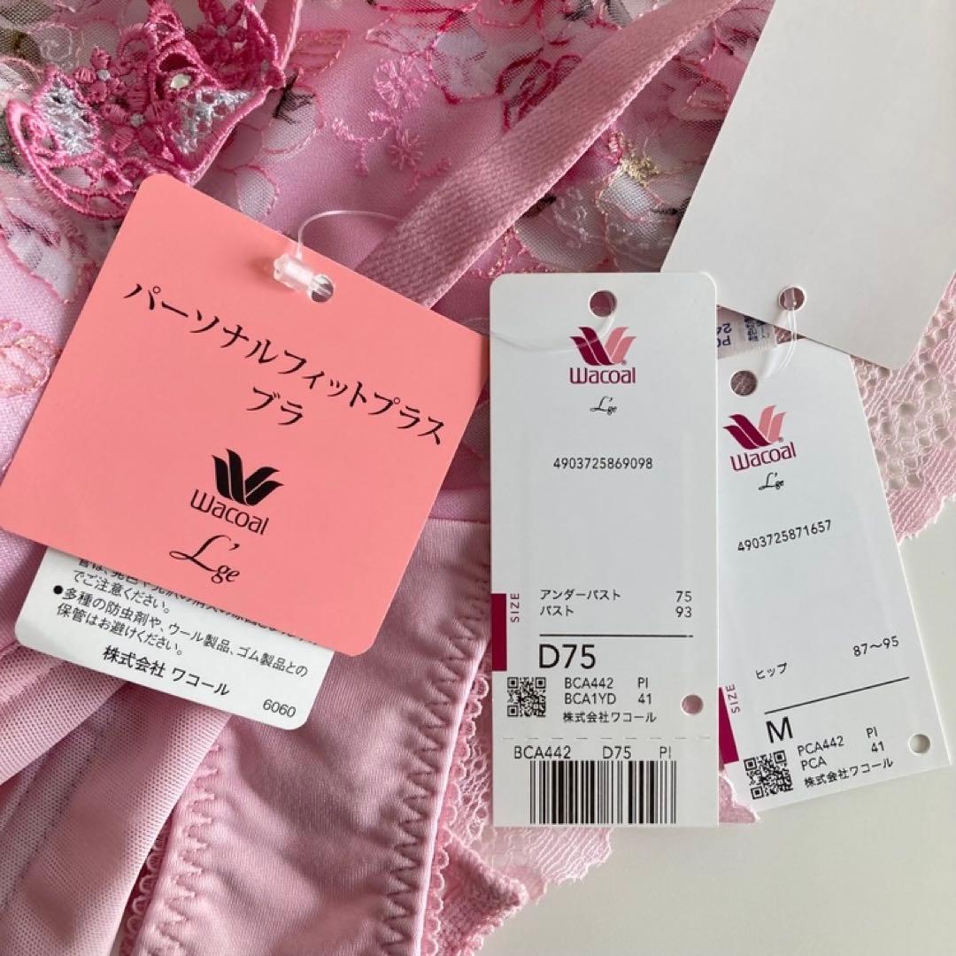 ワコール　ルジェ　D75/M　ピンク　脇高ブラ　紐パン　タンガ　ソング　花柄