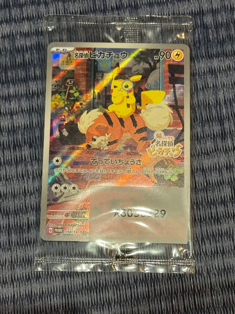 名探偵ピカチュウ プロモカード（未開封）とナンジャモ、カイデンプロモ（未開封）