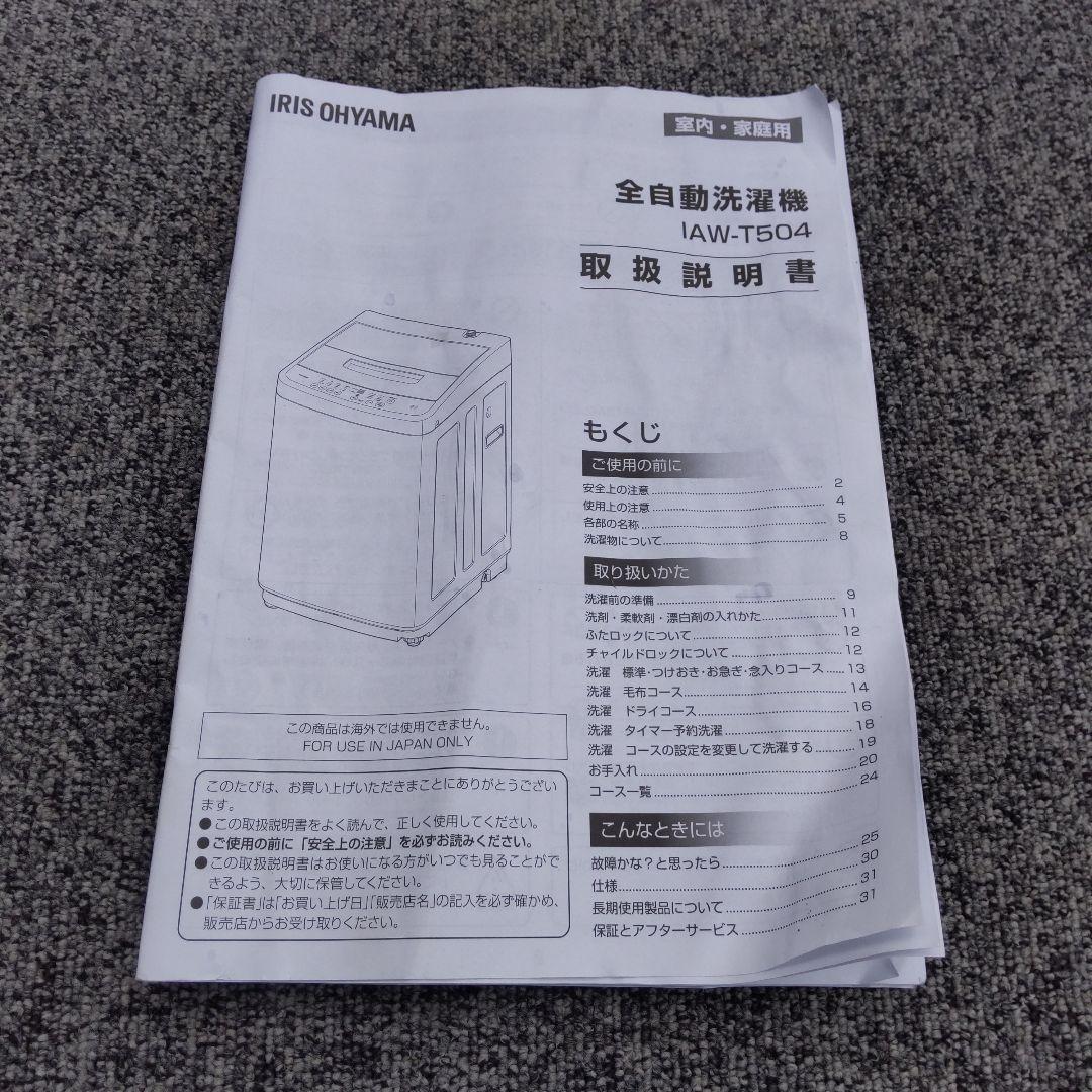 アイリスオーヤマ 2022年製造 ５kg IAW-T504