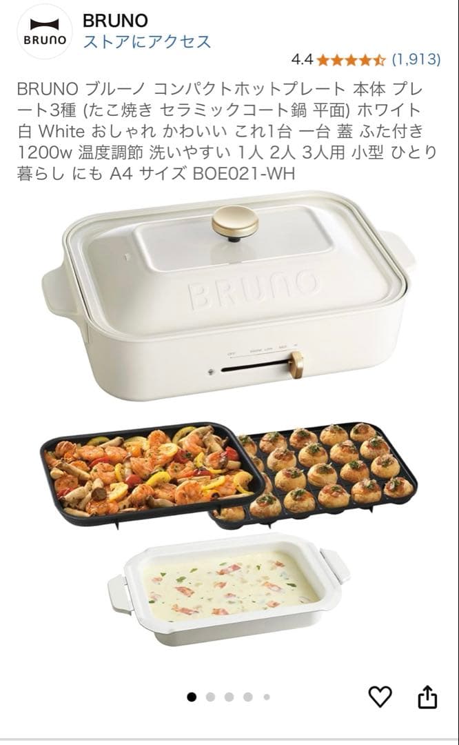 BRUNO コンパクトホットプレート 鍋セット 4/28までの出品