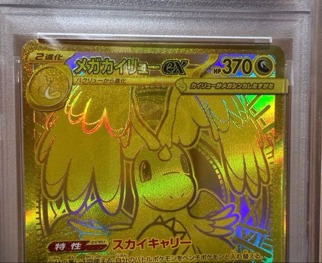 メガカイリューex MUR M2a 【PSA10】250/193 メガドリ①