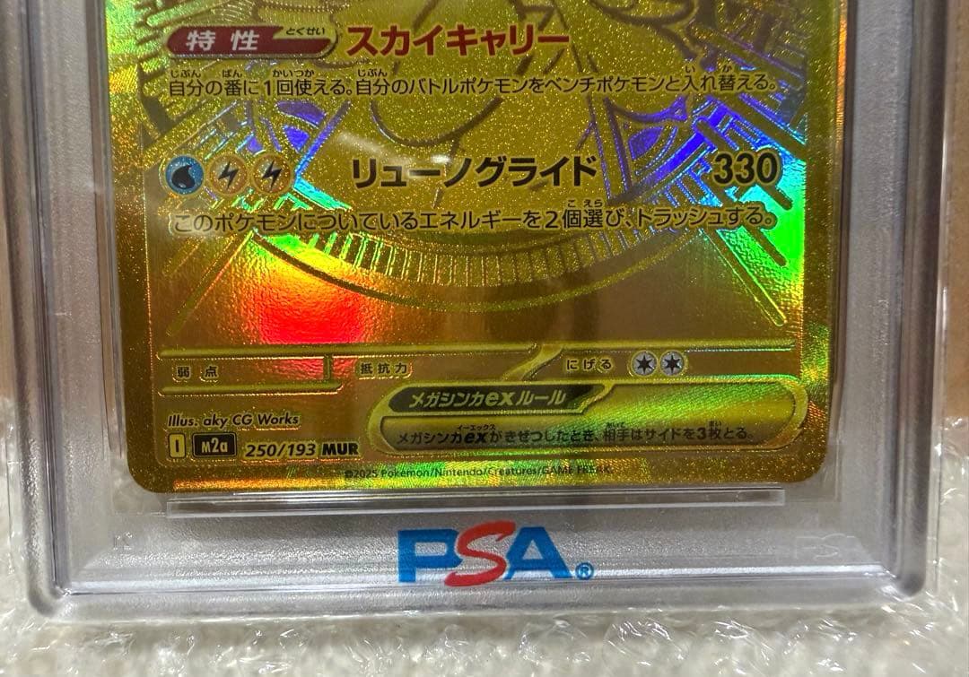 メガカイリューex MUR M2a 【PSA10】250/193 メガドリ①