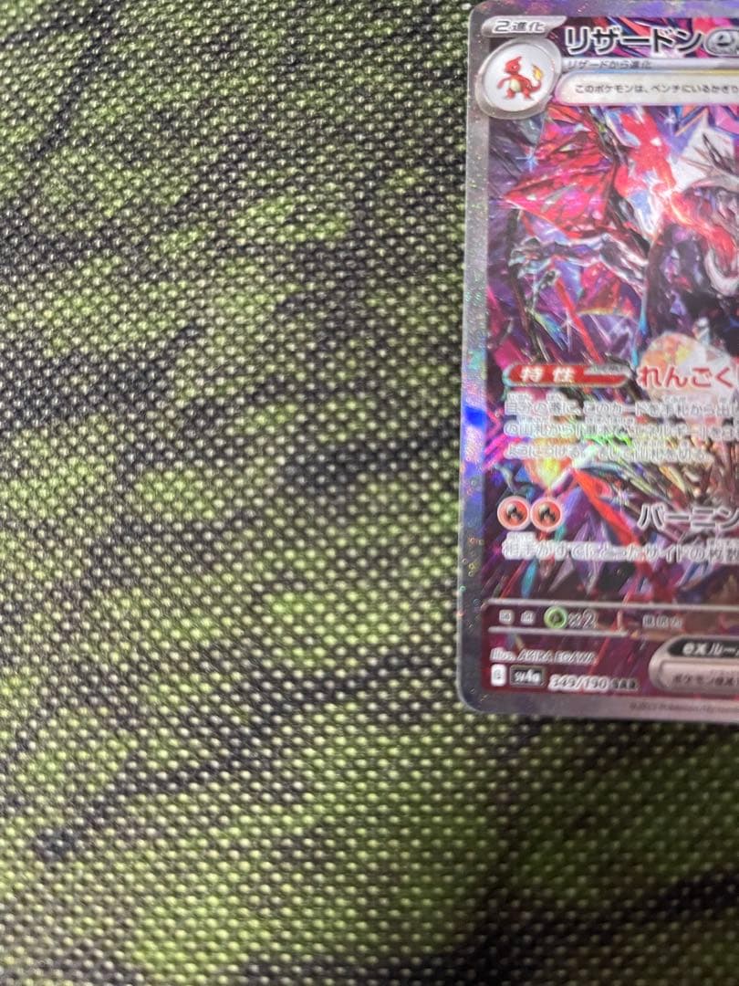 ポケモンカード　リザードンex SAR