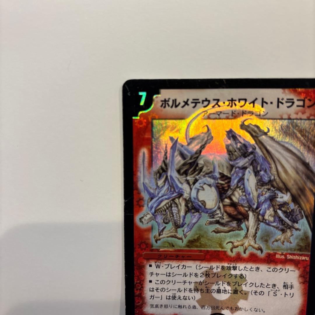 ボルメテウス・ホワイト・ドラゴン　初期　デュエルマスターズ