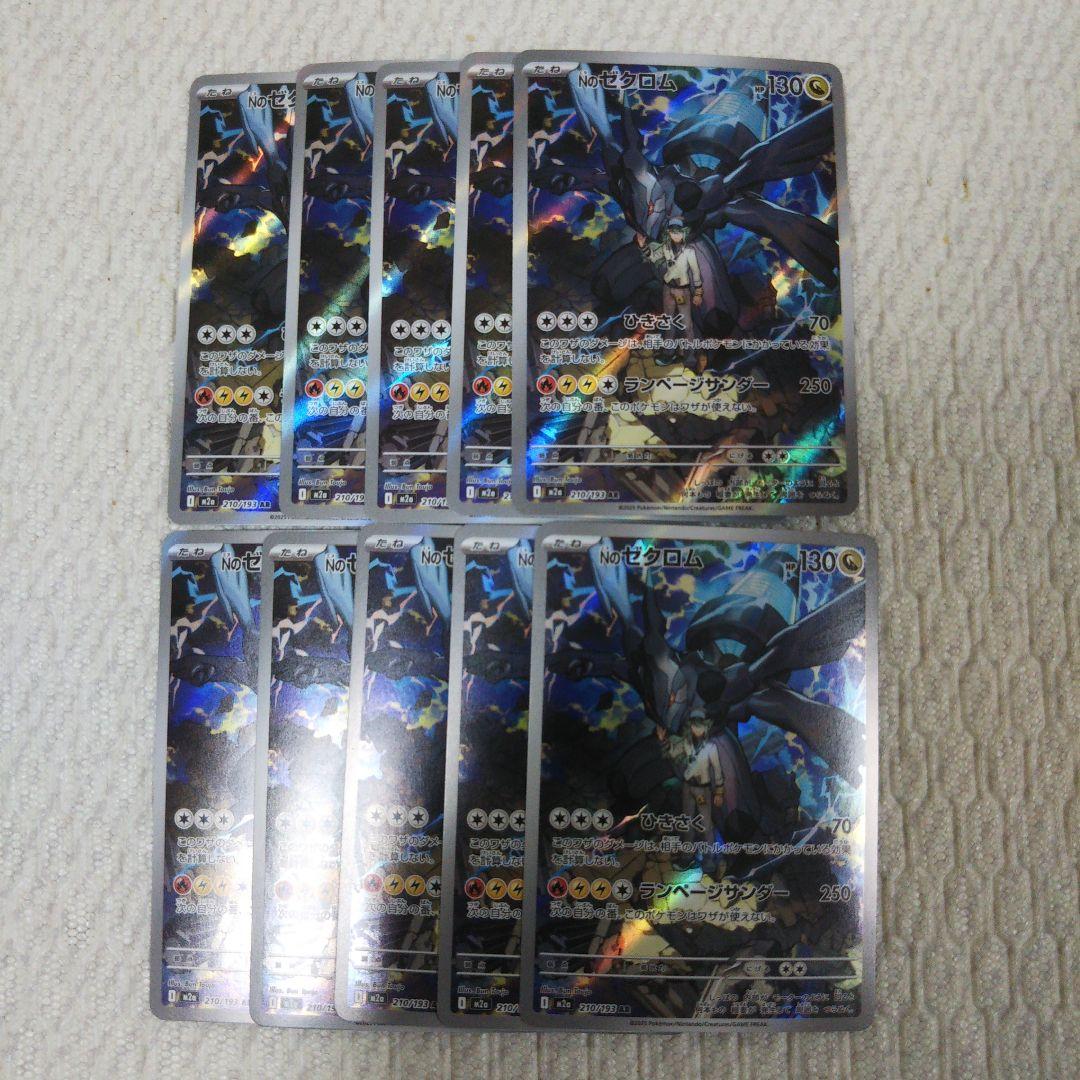 ポケモンカード Nのゼクロム AR[M2a 210/193] 10枚①