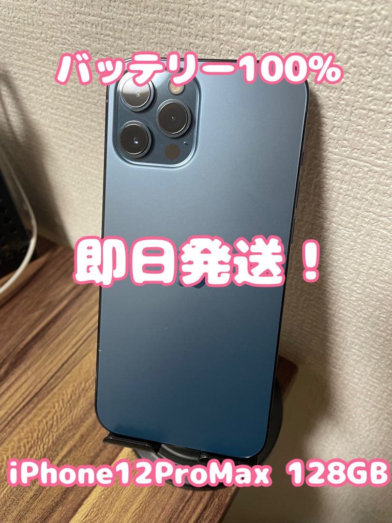 【即日発送！】iPhone12ProMax パシフィックブルー 128GB