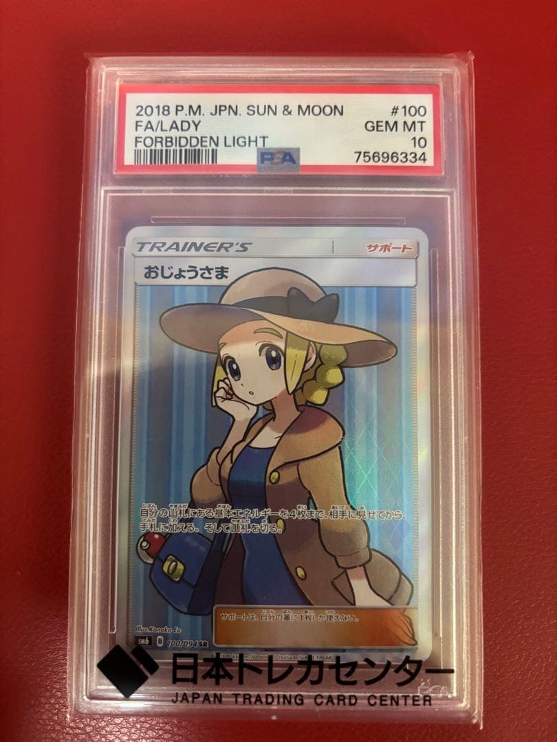 ス*ド様 PSA10 おじょうさま SR SM6 禁断の光 100/094