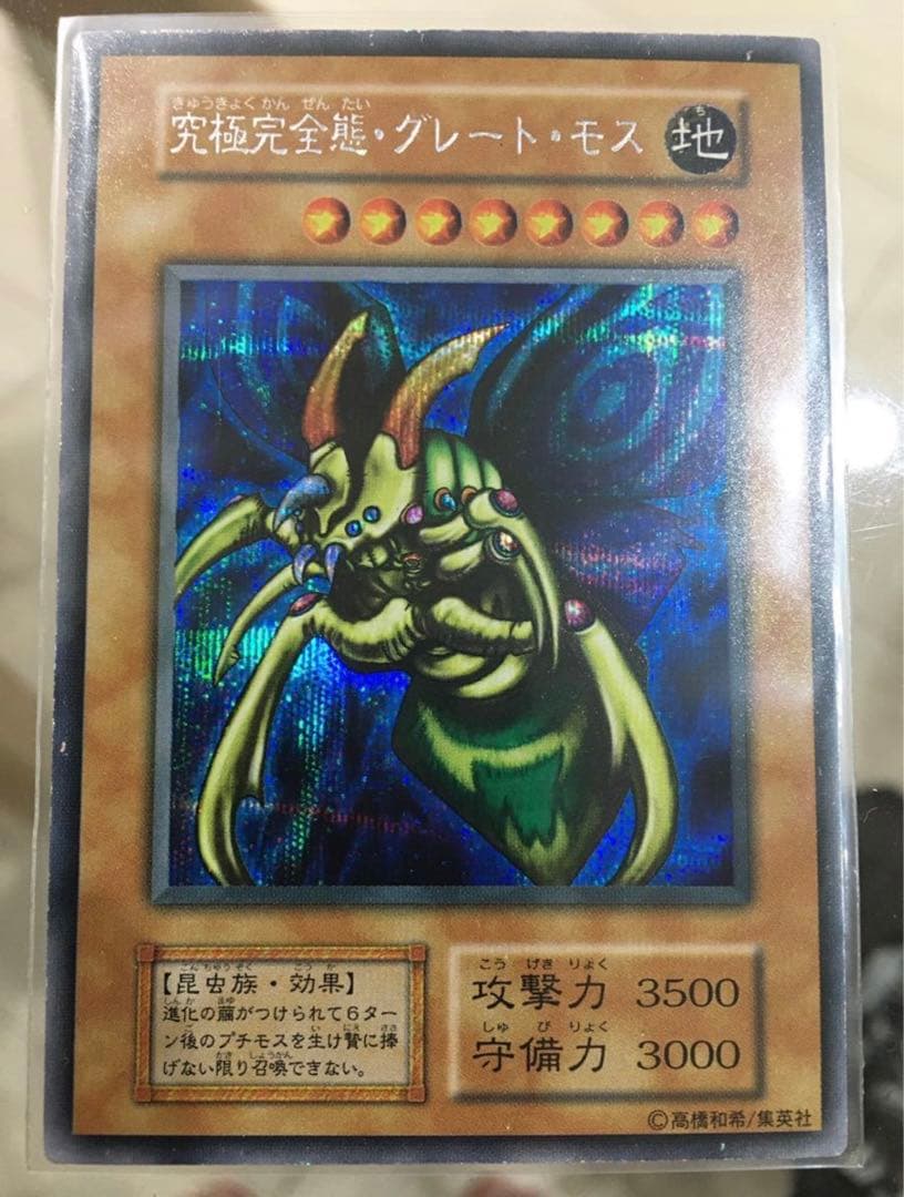 遊戯王　究極完全態　グレートモス　グレート・モス　シークレットレア