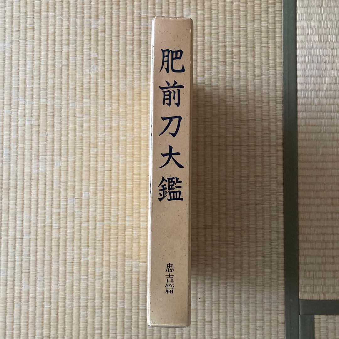 肥前刀大鑑　忠吉篇　刀剣押形