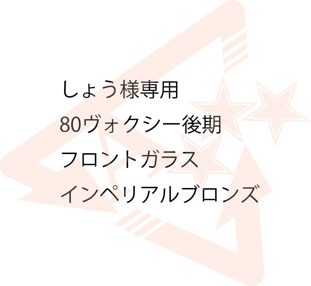 しょう　80ヴォクシー後期　フロントガラス　インペリアルブロンズ