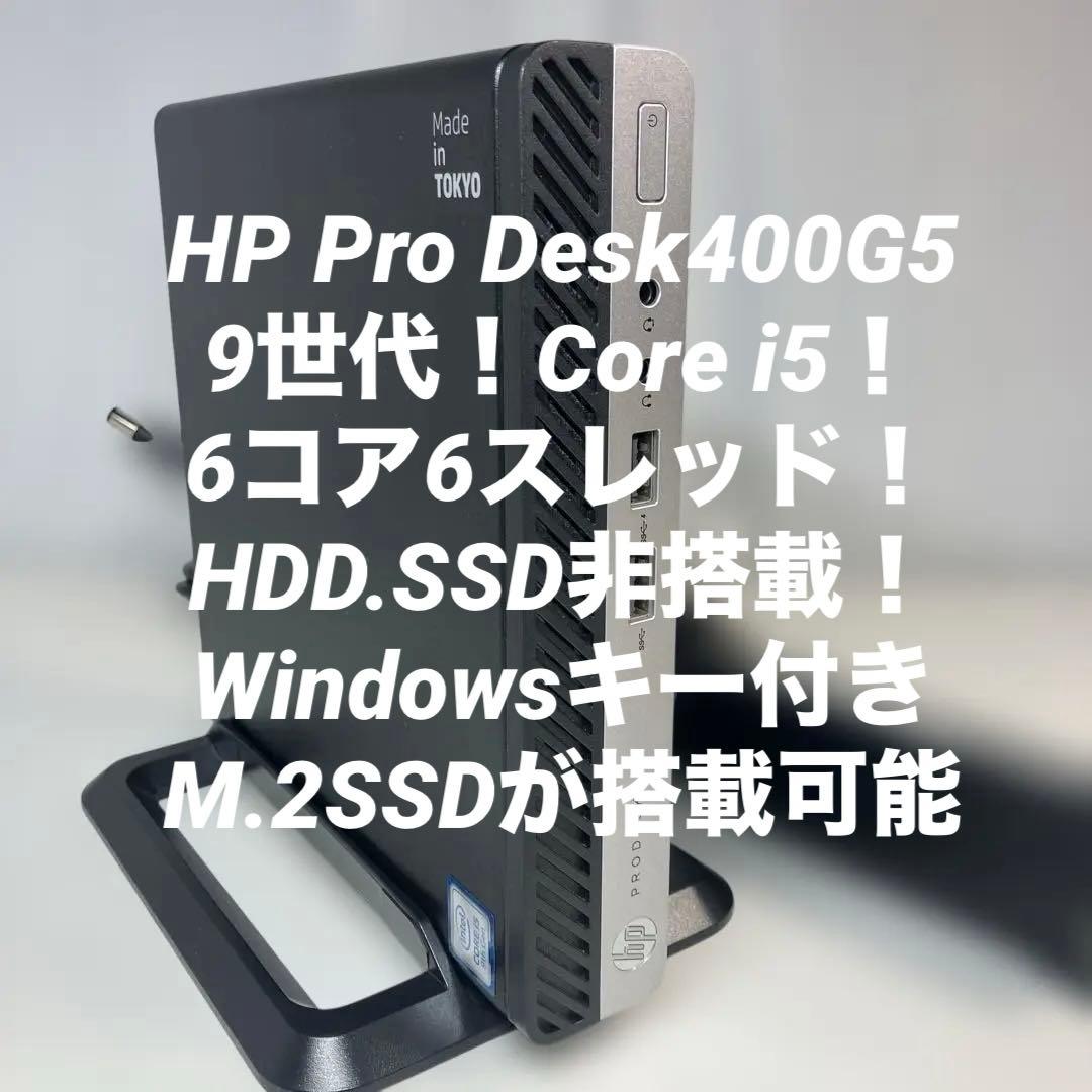 9世代！Core i5！HP ProDesk400G5BIOS確認済みジャンク品