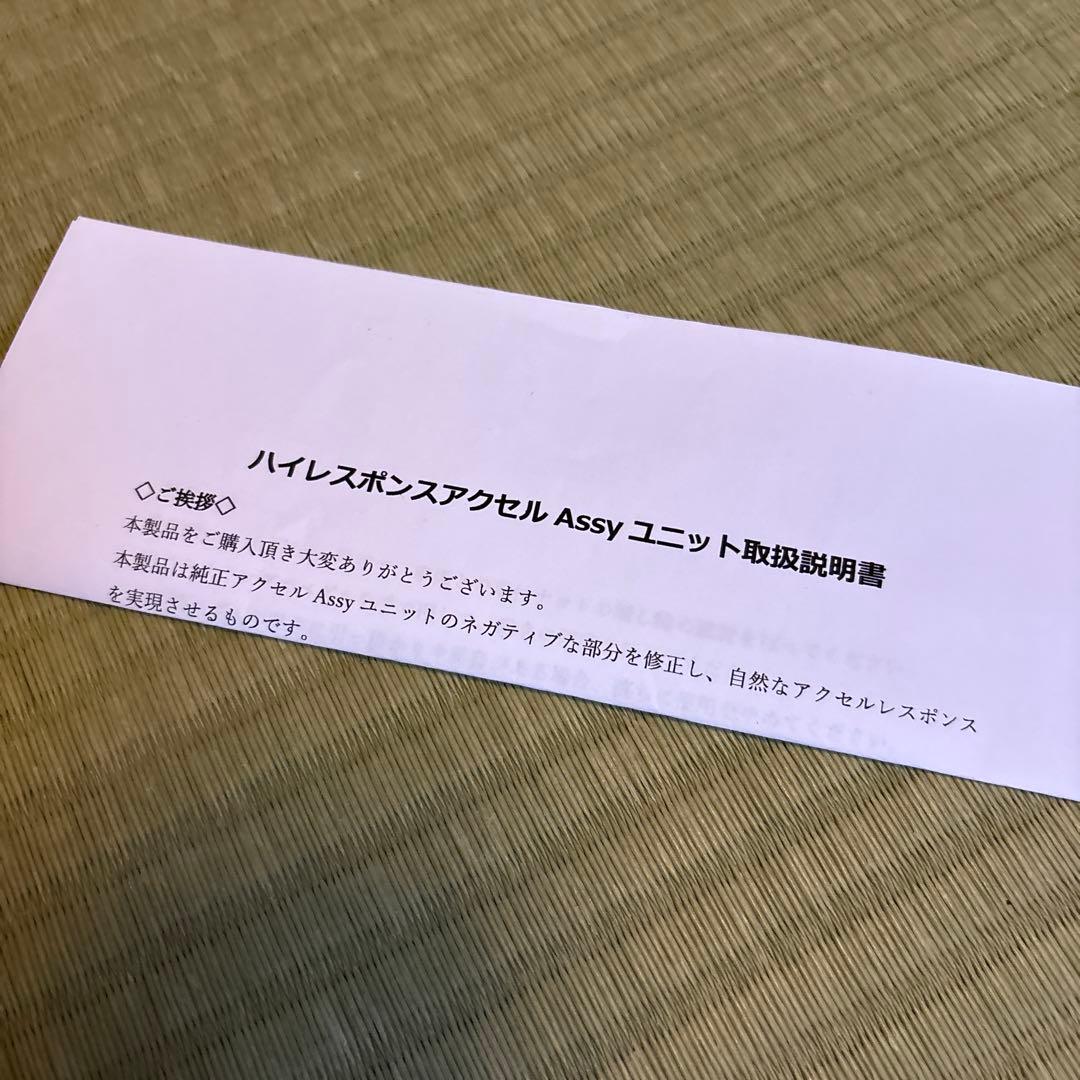 ハイレスポンスアクセルAssyユニット(86 ZN6/BRZ ZC6専用)